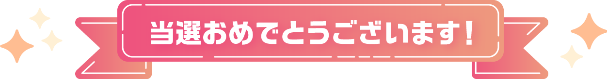 当選おめでとうございます！