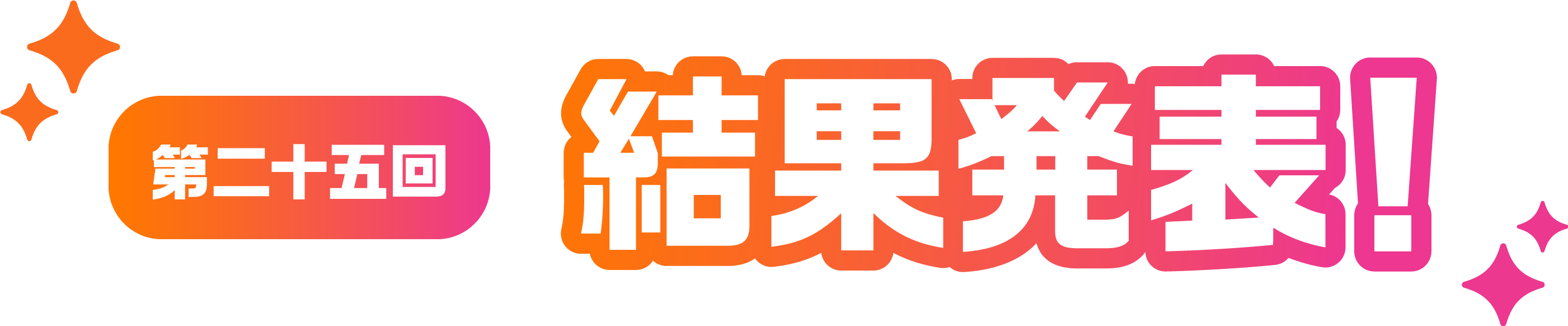 第二十五回 結果発表