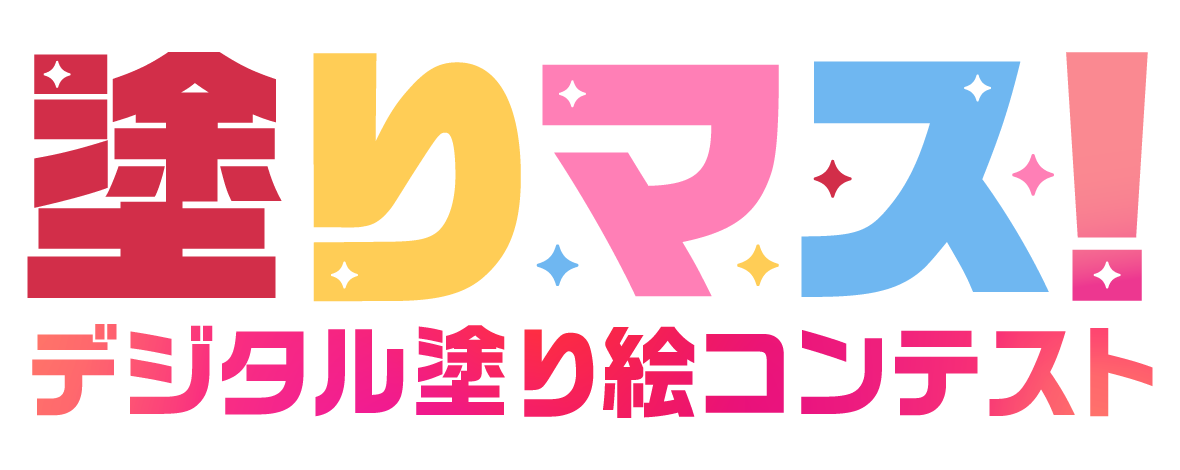 塗りマス！－デジタル塗り絵コンテスト－