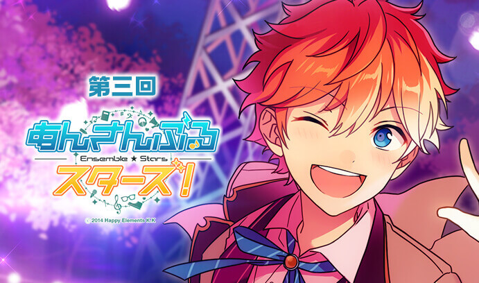 第三回 あんさんぶるスターズ！