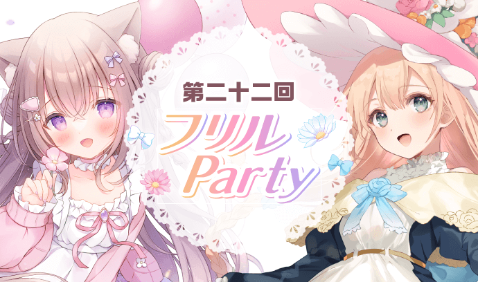 第二十二回 フリルParty