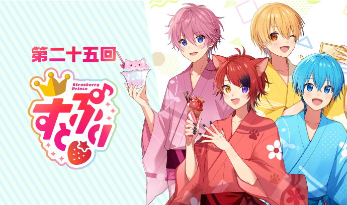 第二十五回 すとぷり