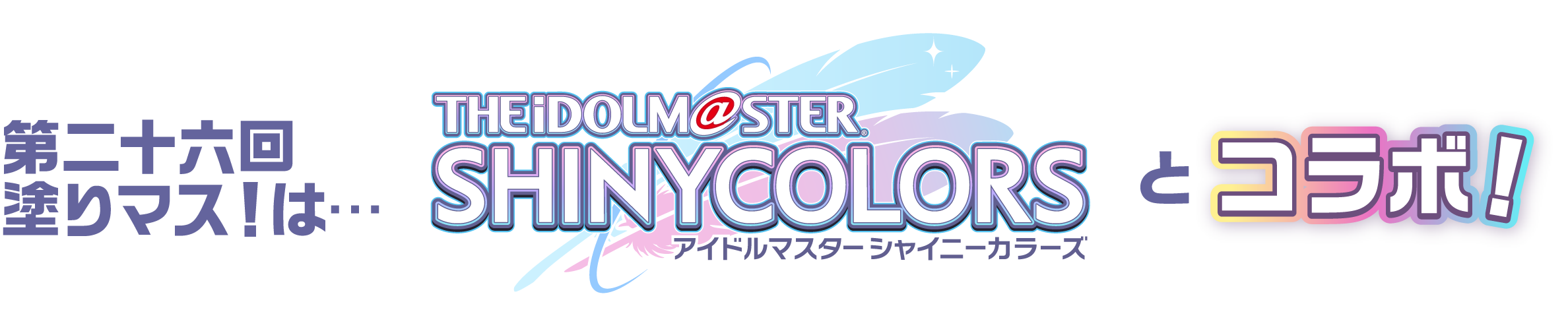 第二十六回塗りマス！は…アイドルマスターシャイニーカラーズとコラボ！