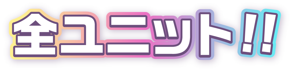 全ユニット！