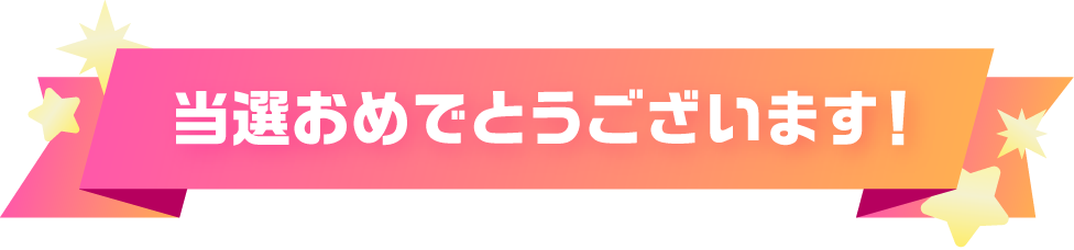 当選おめでとうございます！