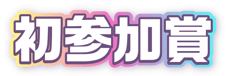 初参加賞