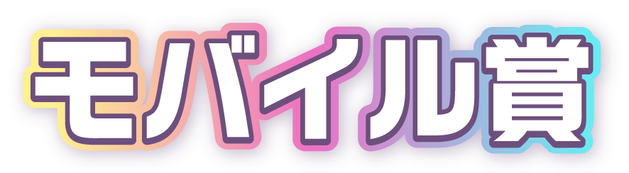 モバイル賞