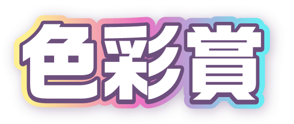色彩賞