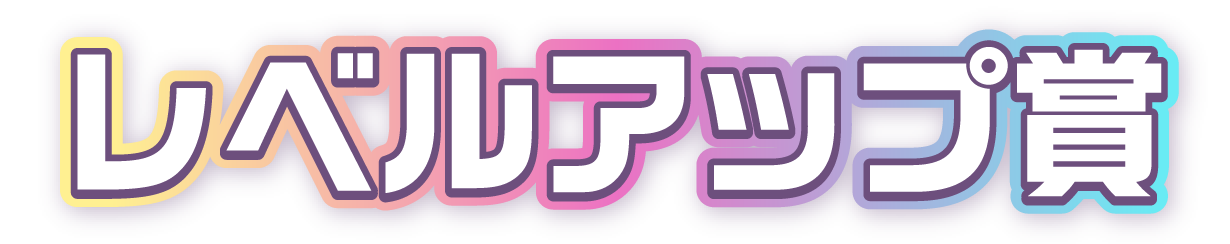 レベルアップ賞
