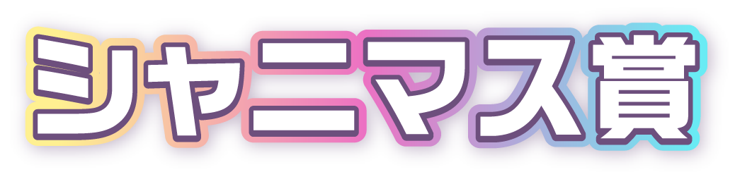 シャニマス賞