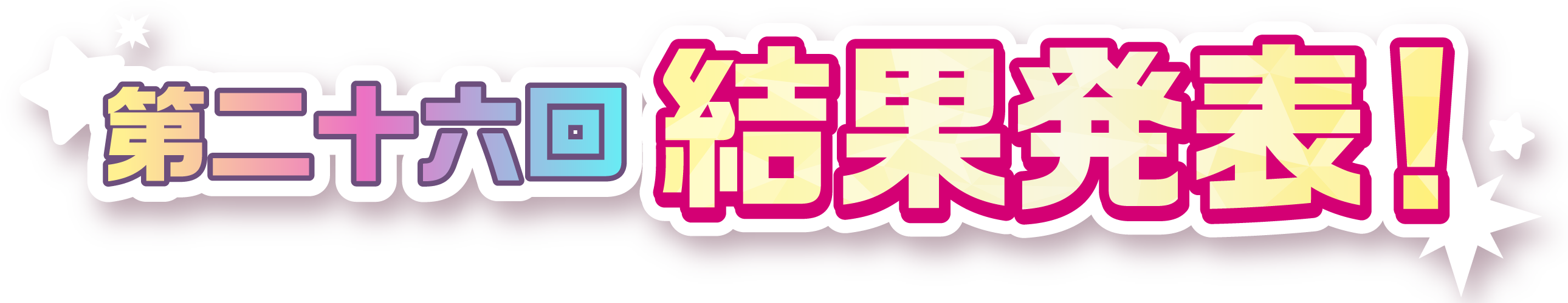 第二十六回 結果発表