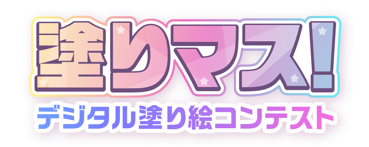 塗りマス！－デジタル塗り絵コンテスト－