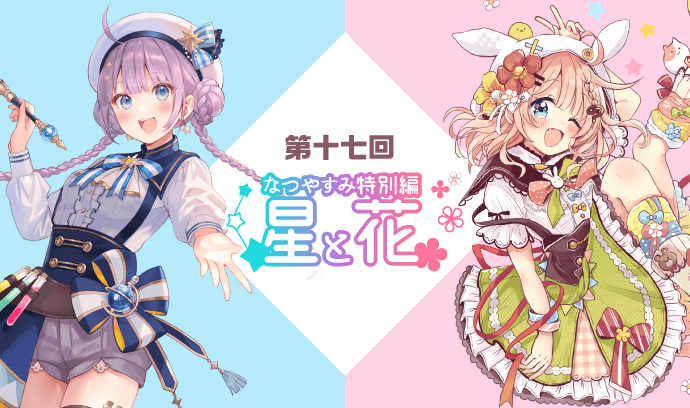 第十七回 星と花