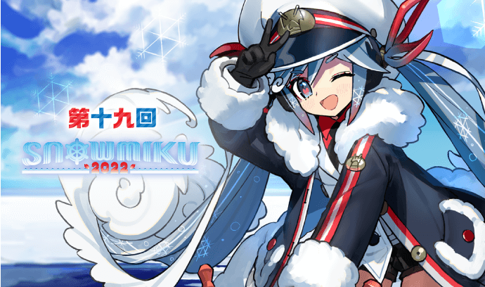 第十九回 SNOW MIKU 2022