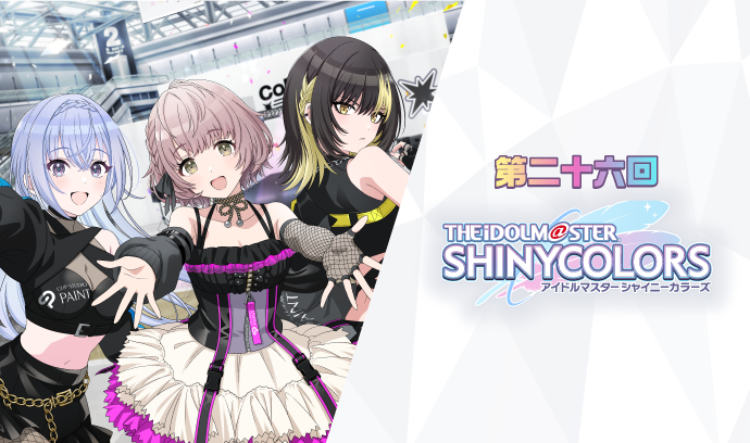 第二十六 アイドルマスターシャイニーカラーズ