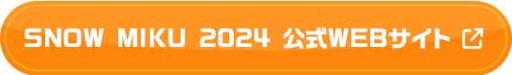 SNOW MIKU 2024 公式WEBサイト