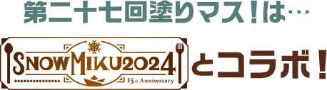 第二十七回塗りマス！は…SNOW MIKU 2024とコラボ！