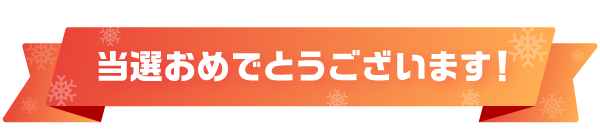 当選おめでとうございます！