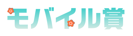 モバイル賞