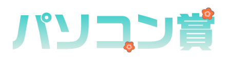 パソコン賞