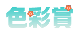 色彩賞