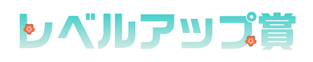 レベルアップ賞