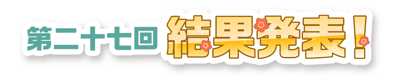 第二十六回 結果発表