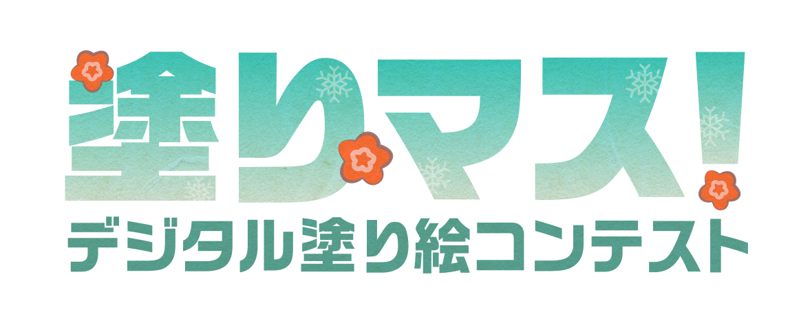 塗りマス！－デジタル塗り絵コンテスト－