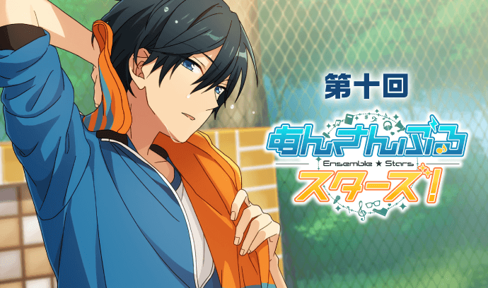 第十回 あんさんぶるスターズ！