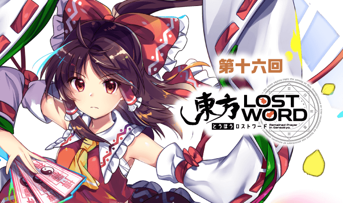 第十六回 東方LostWord