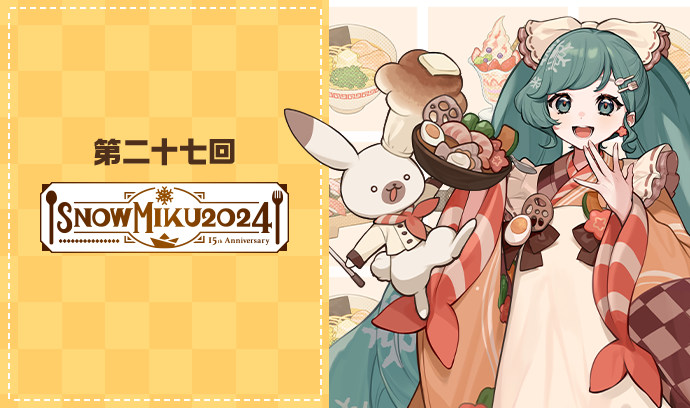 第二十七 SNOW MIKU 2024