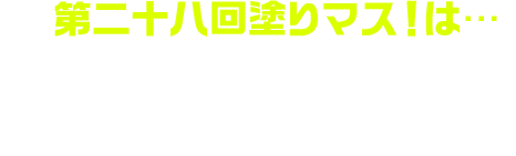 第二十八回塗りマス！は…「Paradox Live」とコラボ！