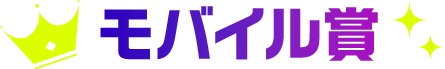 モバイル賞
