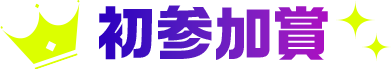 初参加賞