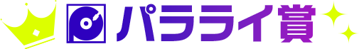 パラライ賞