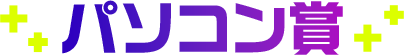 パソコン賞