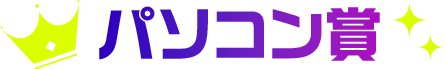 パソコン賞