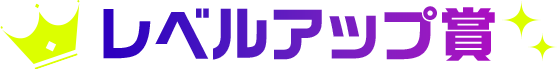 レベルアップ賞