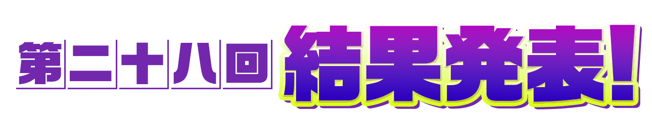 第二十八回 結果発表