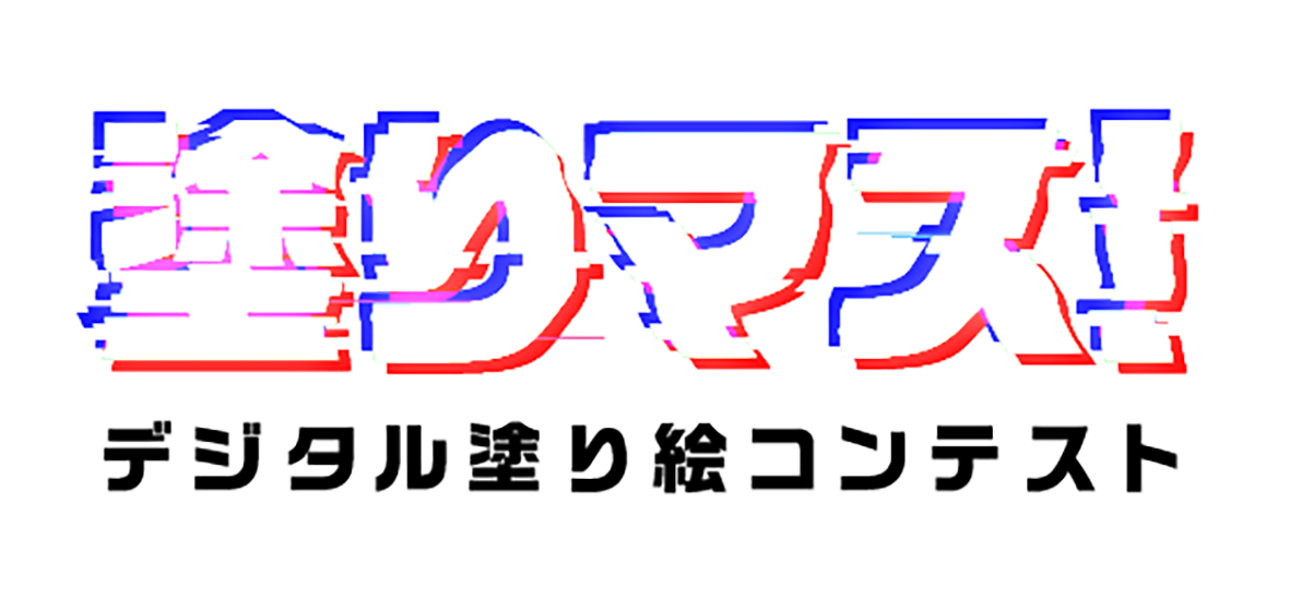 塗りマス！－デジタル塗り絵コンテスト－