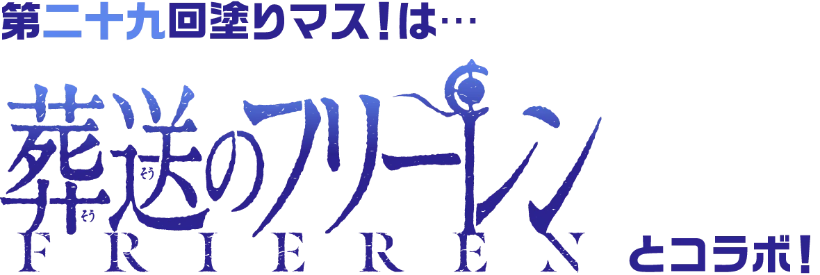 第二十九回塗りマス！は…「葬送のフリーレン」とコラボ！