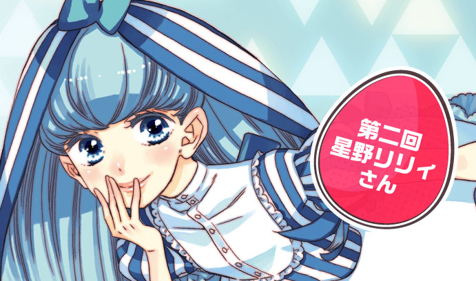 第二回 星野リリィさん