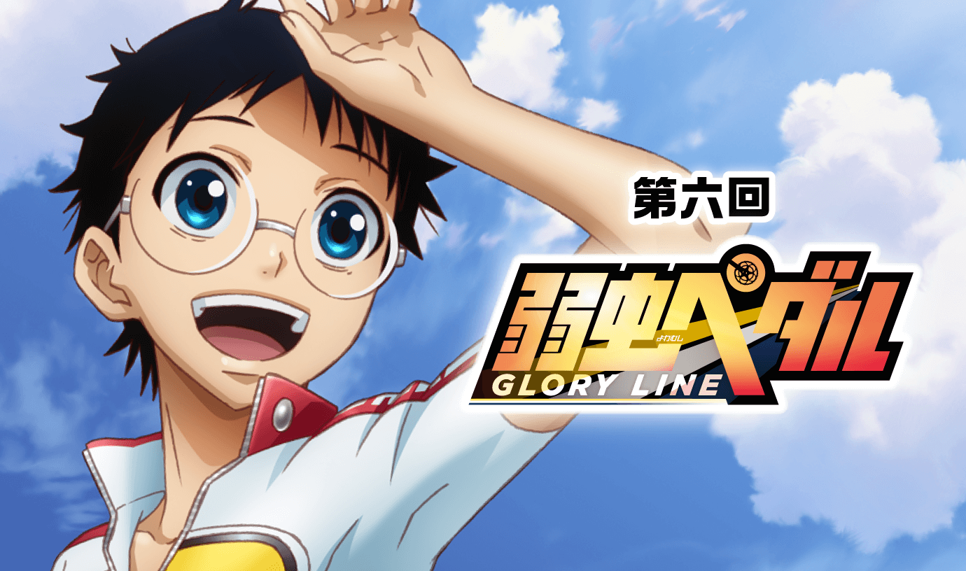 第六回 弱虫ペダル GLORY LINE