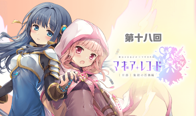 第十八回 マギアレコード