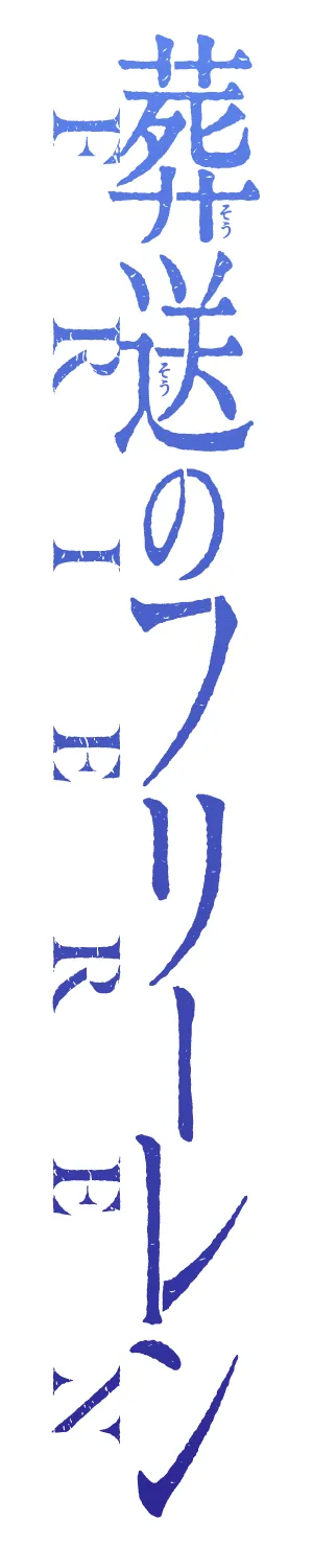 葬送のフリーレンLogo