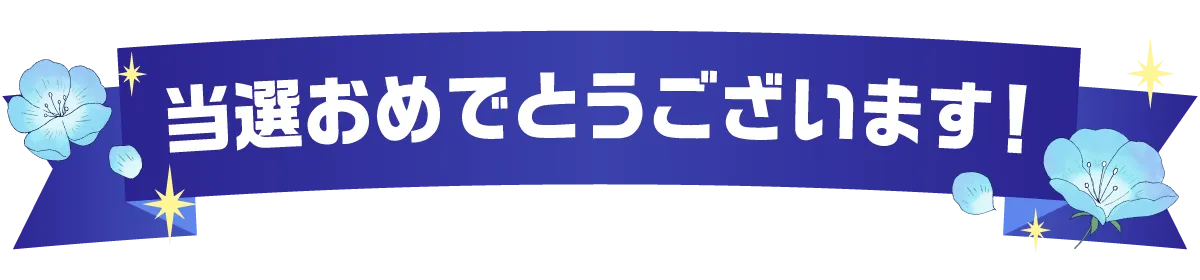 当選おめでとうございます！