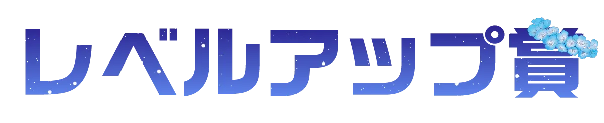 レベルアップ賞