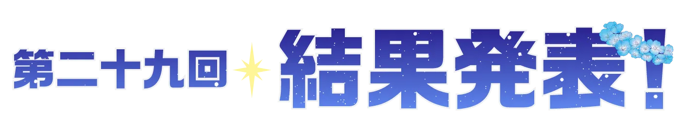 第二十九回 結果発表