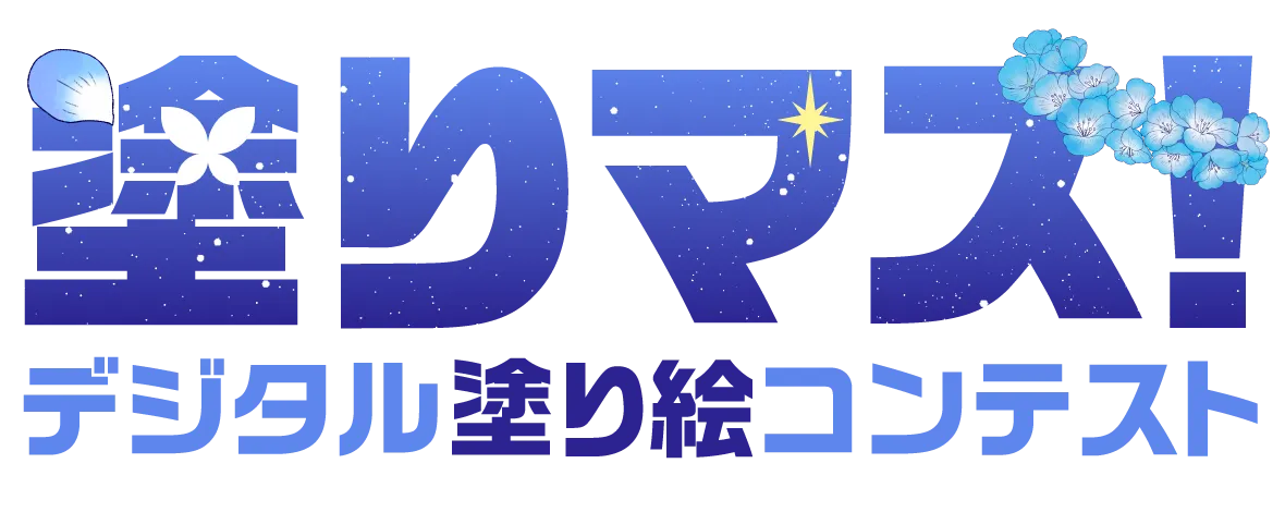 塗りマス！－デジタル塗り絵コンテスト－