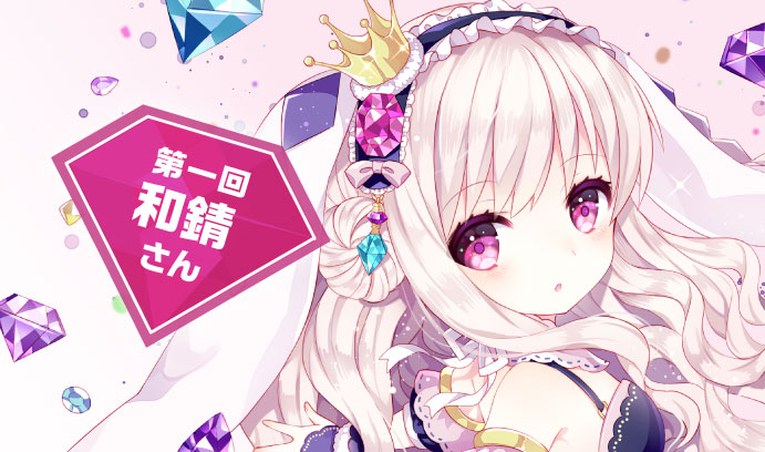 第一回 和錆さん